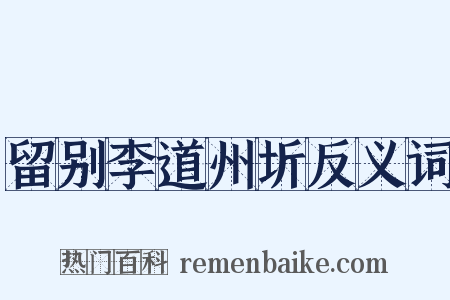 留别李道州圻反义词是什么意思的图片